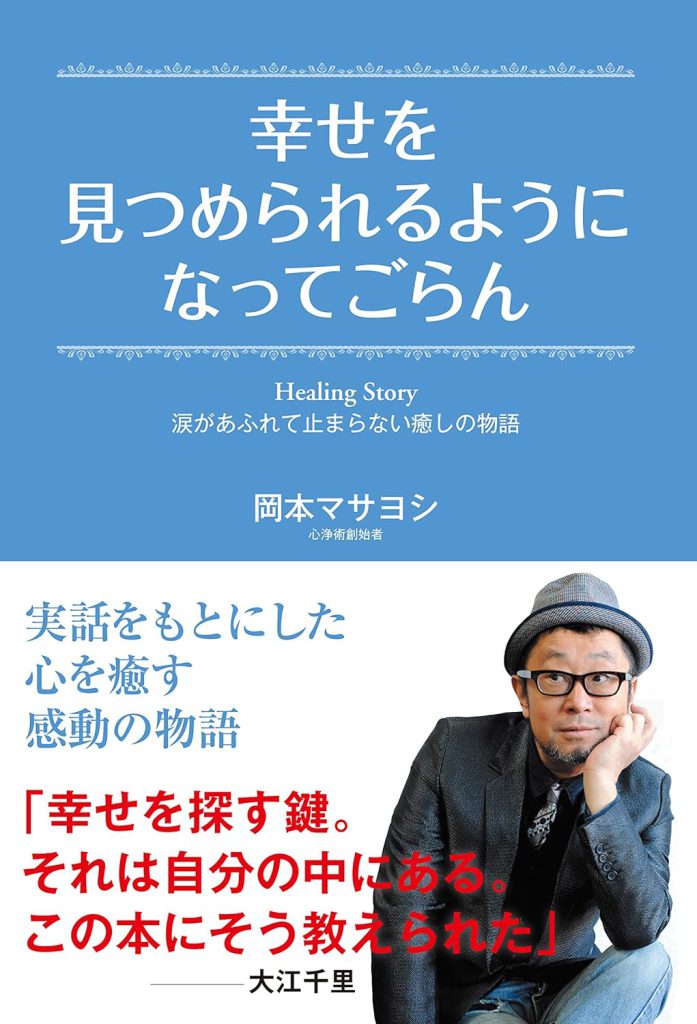 幸せを見つめられるようになってごらん