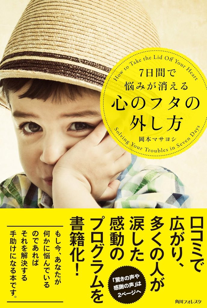 7日間で悩みが消える心のフタの外し方