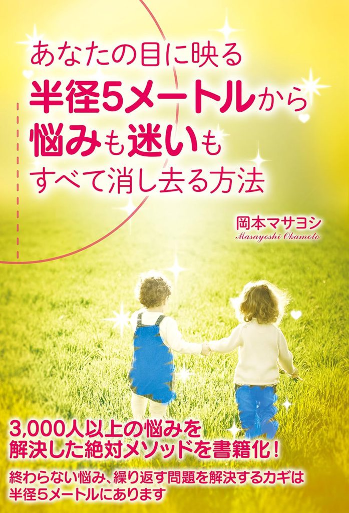 半径5メートルから悩みも迷いも消し去る方法