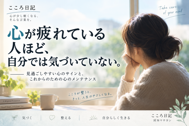 心が疲れている人ほど自分では気づいていない