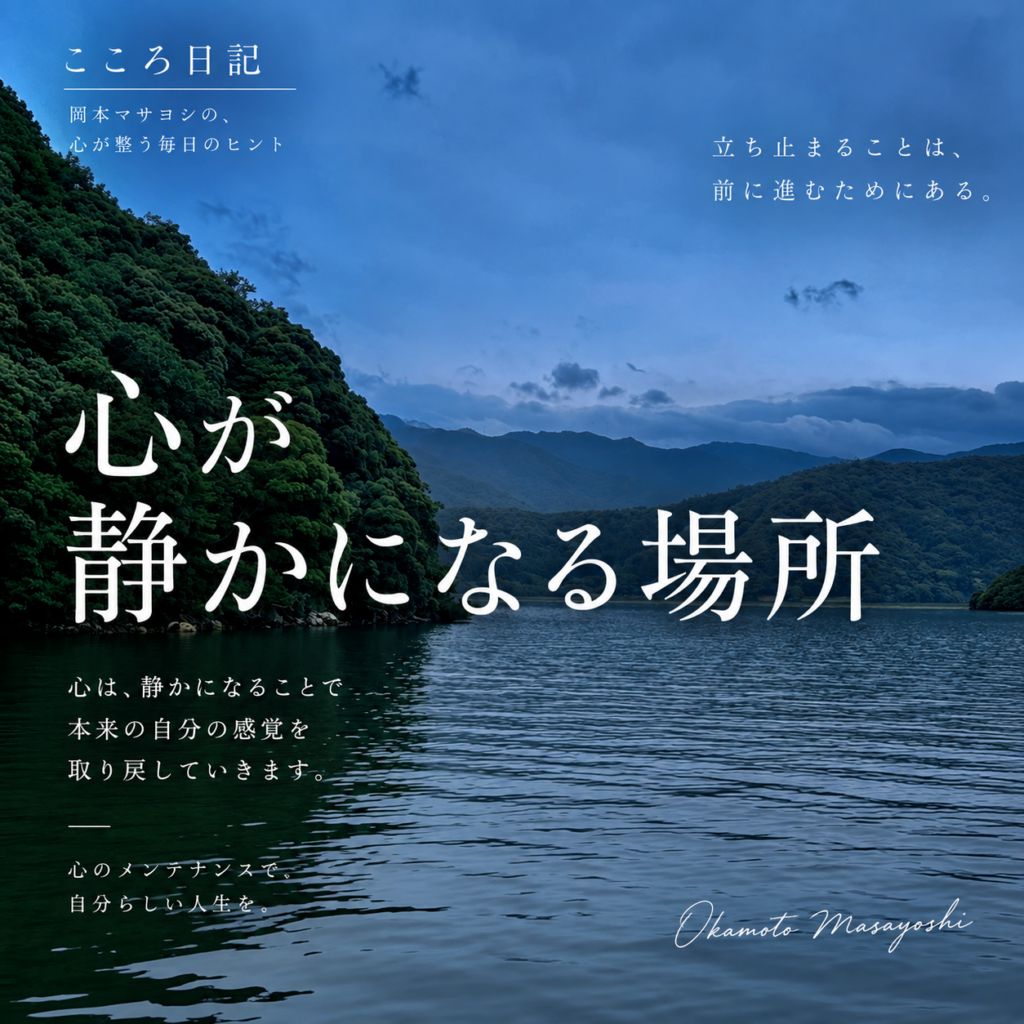 心が静かになる場所