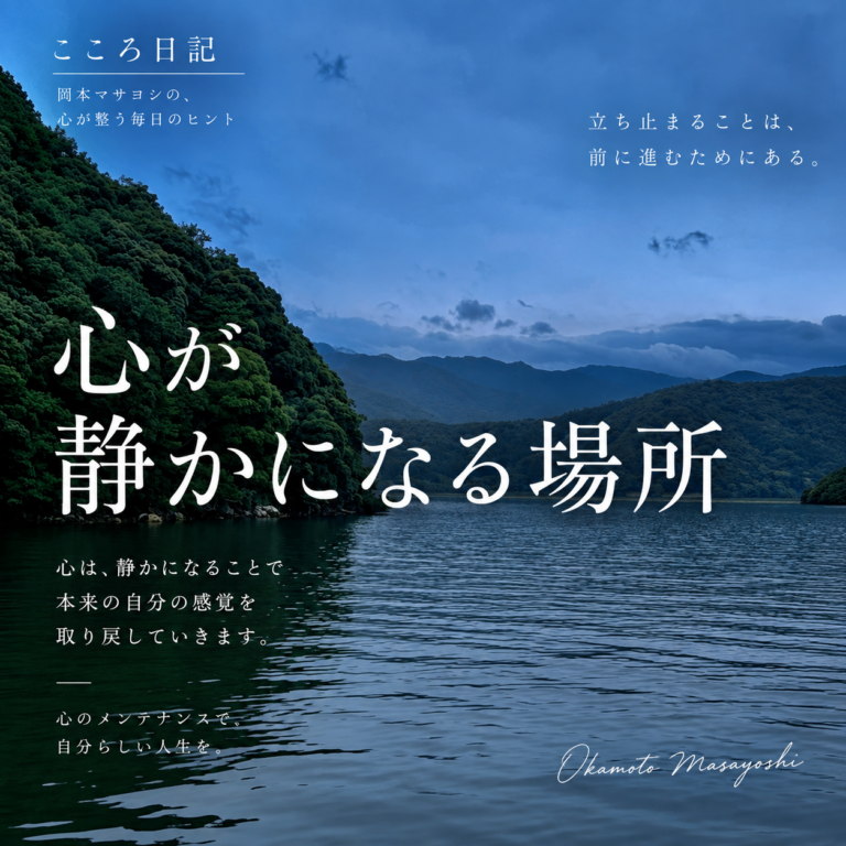 心が静かになる場所