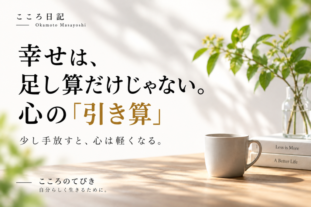 幸せは、引き算から。