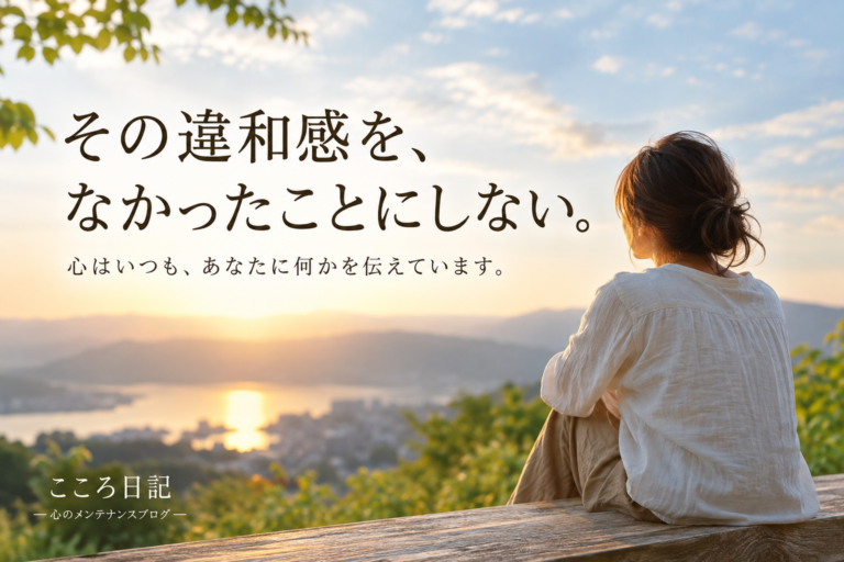 その違和感を、なかったことにしない。