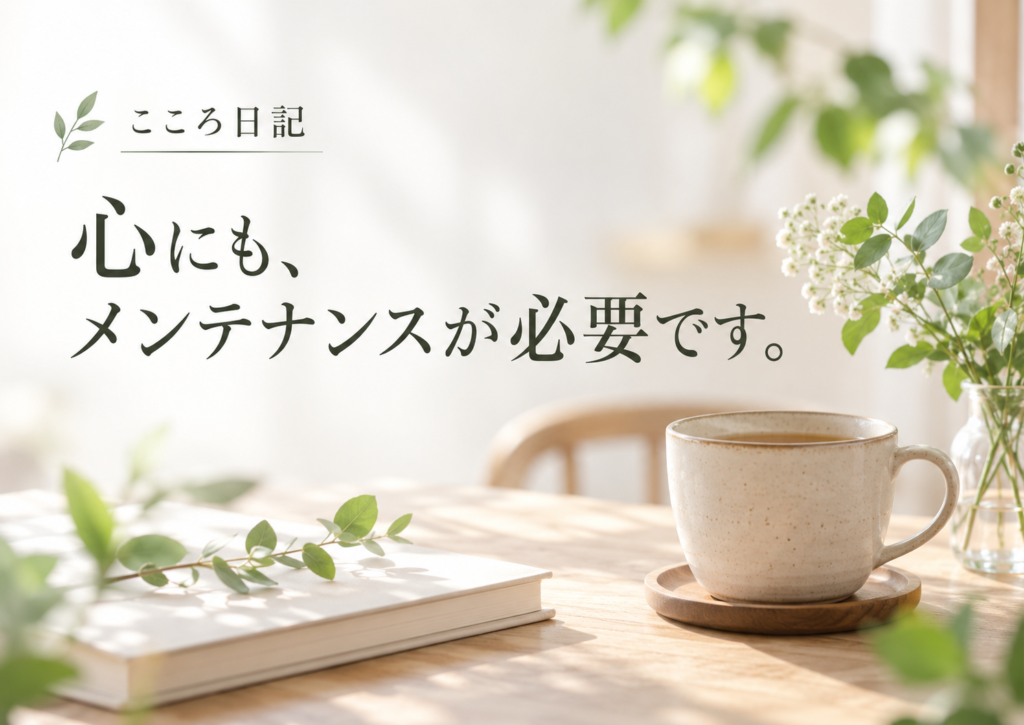 心にも、メンテナンスが必要です。