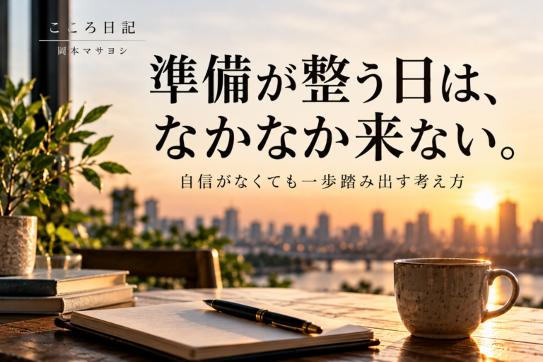 準備が整う日は中々来ない