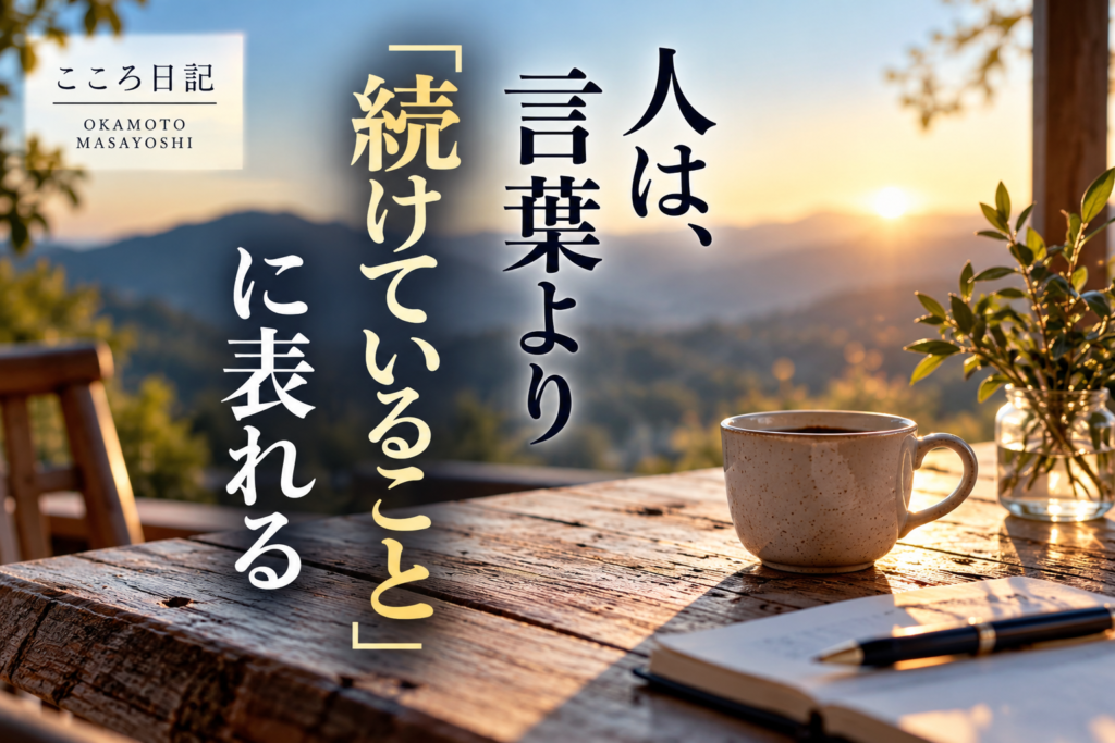 人は、言葉より「続けていること」に表れる