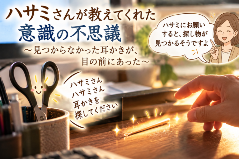 ハサミさんが教えてくれた、意識の不思議