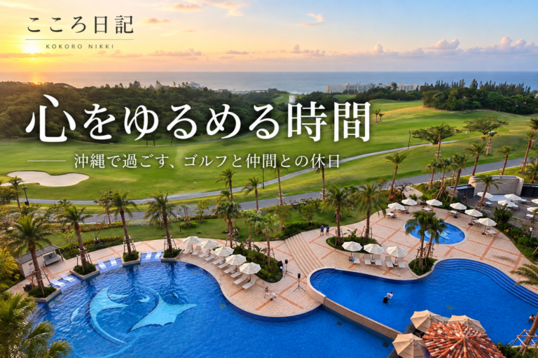 今日は、友達と1泊のゴルフ旅行で沖縄に来ています。