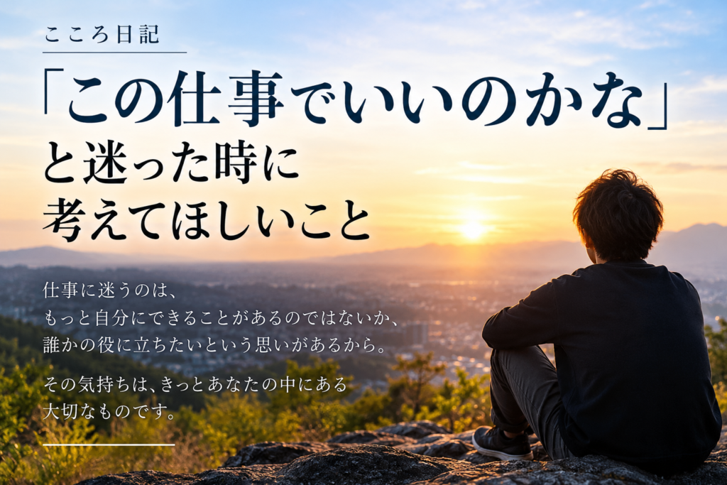 「この仕事でいいのかな」と迷った時に考えてほしいこと